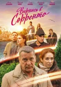 сериал Вернись в Сорренто (сериал, 2018) 1 сезон смотреть онлайн на Лордфильм