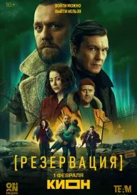 сериал Резервация (сериал, 2026) 1 сезон смотреть онлайн на Лордфильм