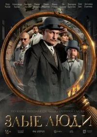 сериал Злые люди (сериал, 2025) 1 сезон смотреть онлайн на Лордфильм