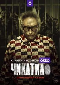 Чикатило (сериал, 2020) 1-2 сезон смотреть онлайн на Лордфильм бесплатно