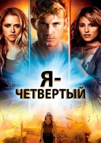 Я – Четвертый (фильм, 2011) смотреть онлайн на Лордфильм