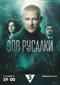 Зов русалки (сериал, 2026) 1 сезон смотреть онлайн на Лордфильм