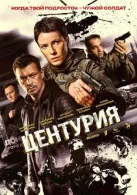 Центурия (сериал, 2026) смотреть онлайн на Лордфильм