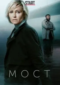 сериал Мост (сериал, 2018) 1-2 сезон смотреть онлайн на Лордфильм