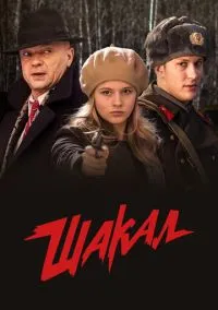 Шакал (сериал, 2016) 1 сезон смотреть онлайн на Лордфильм бесплатно