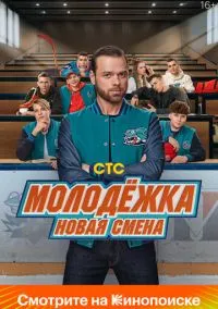 Молодёжка. Новая смена (сериал, 2024) 1-2 сезон смотреть онлайн на Лордфильм