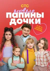 Папины дочки. Новые (сериал, 2023) 1-5 сезон смотреть онлайн на Лордфильм