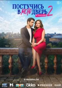 Постучись в мою дверь в Москве (сериал, 2024) 1-2 сезон смотреть онлайн на Лордфильм